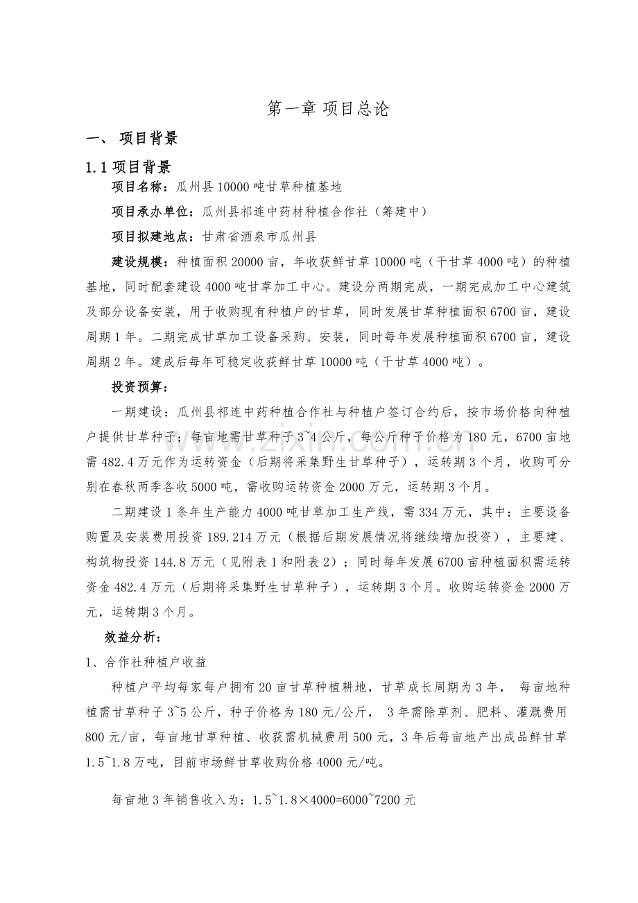 10000吨甘草种植项目建设投资可行性论证报告.doc_第2页