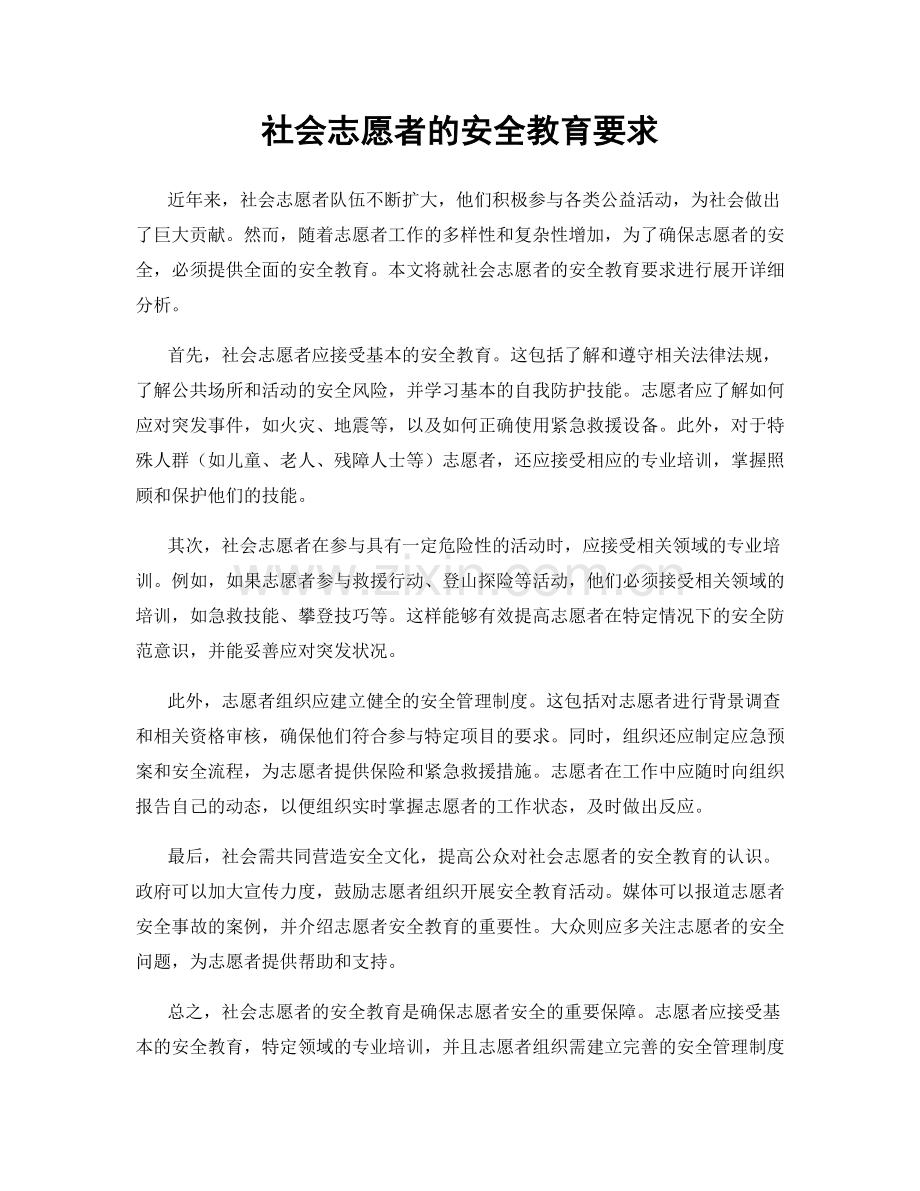 社会志愿者的安全教育要求.docx_第1页