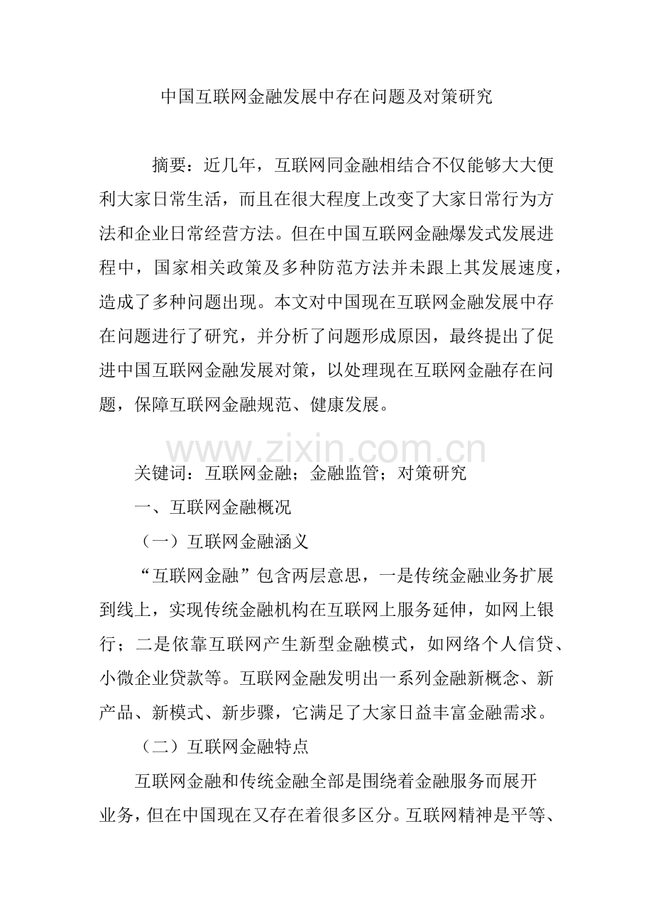 中国互联网金融发展中存在的问题及对策研究应用.doc_第1页