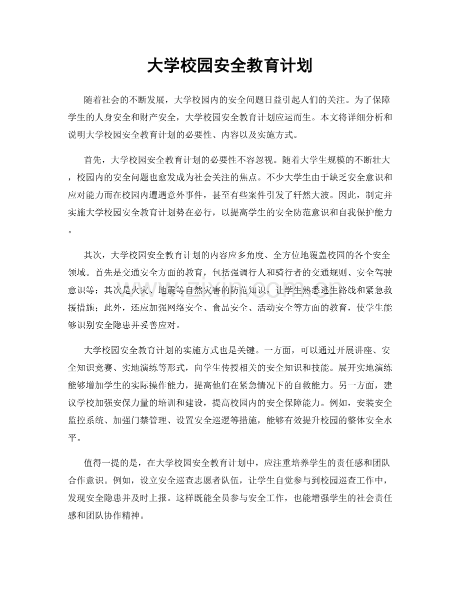 大学校园安全教育计划.docx_第1页