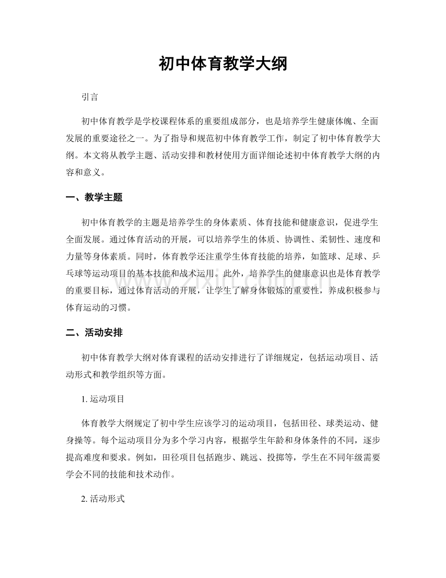 初中体育教学大纲.docx_第1页