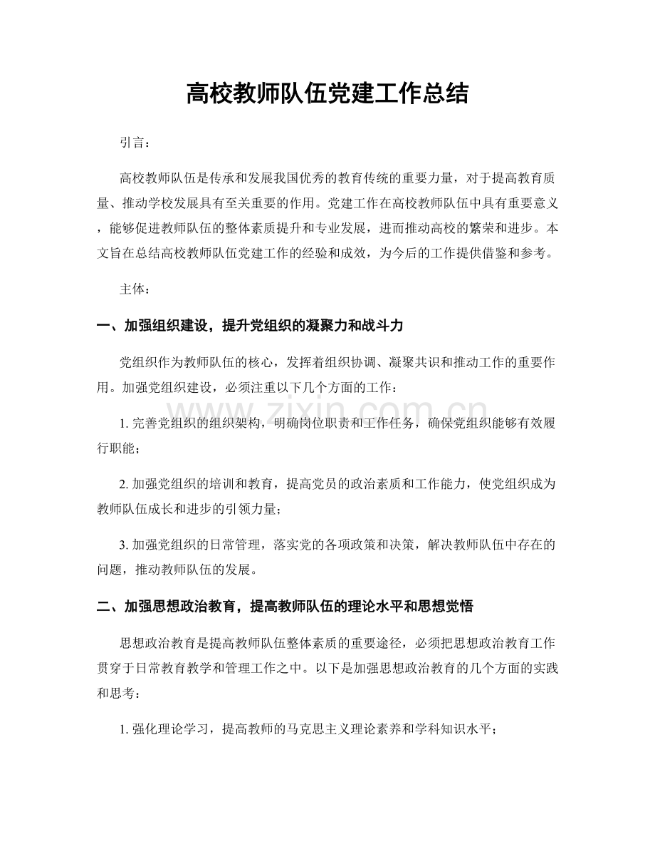 高校教师队伍党建工作总结.docx_第1页