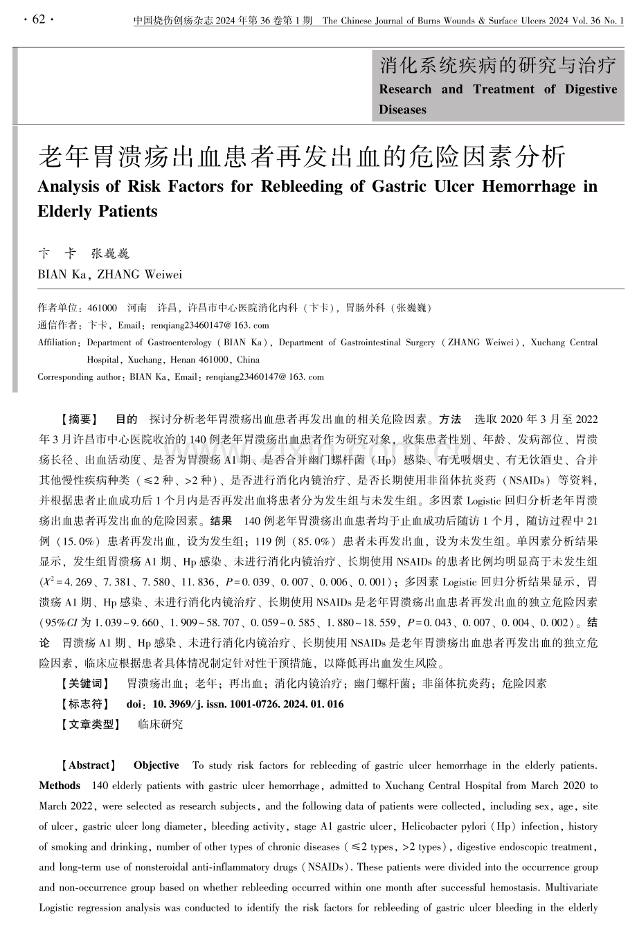 老年胃溃疡出血患者再发出血的危险因素分析.pdf_第1页