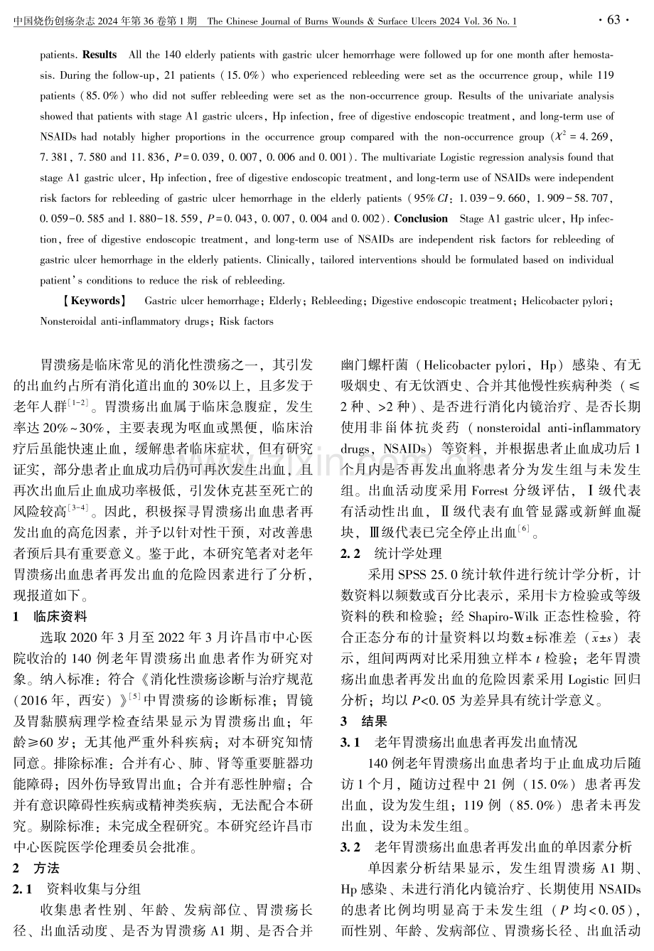 老年胃溃疡出血患者再发出血的危险因素分析.pdf_第2页