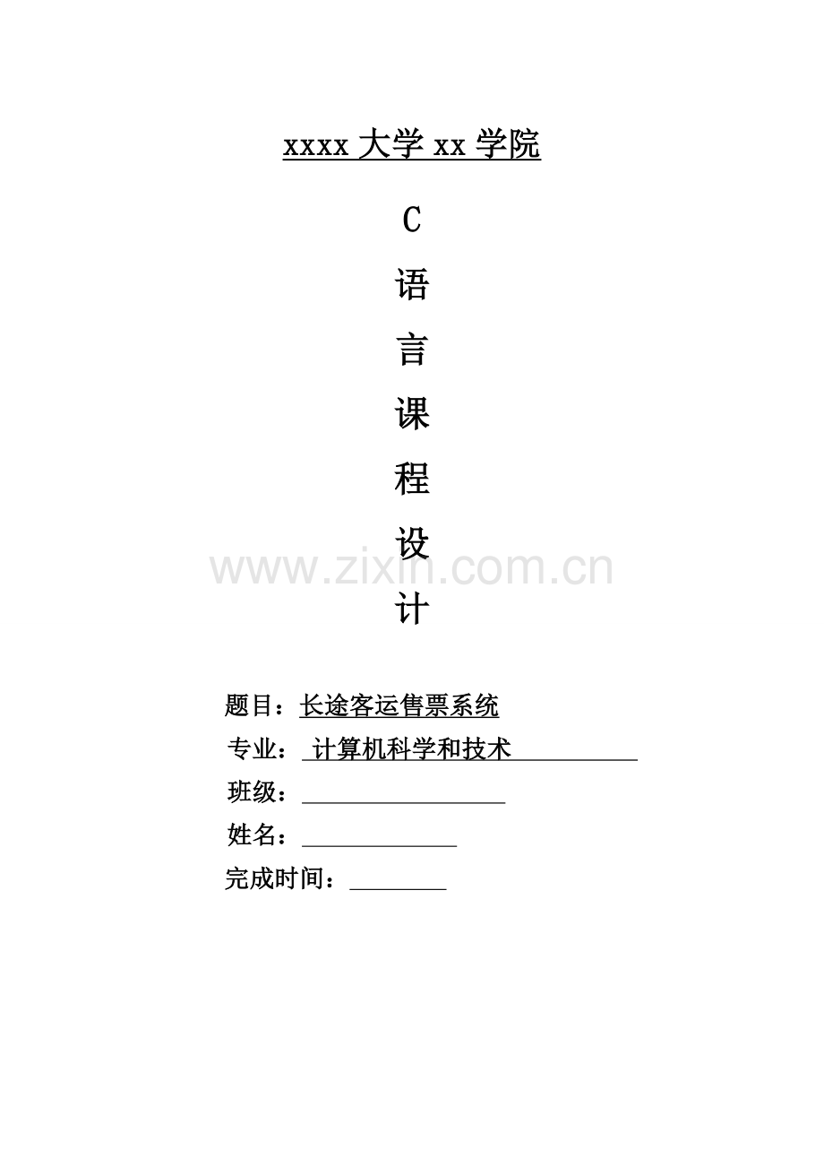 C语言专业课程设计方案报告长途客运订票系统.doc_第1页