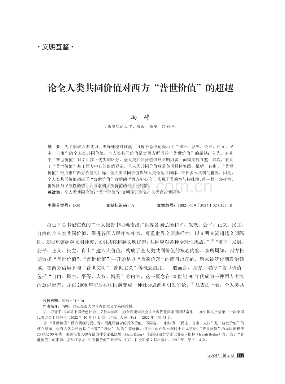 论全人类共同价值对西方“普世价值”的超越.pdf_第1页