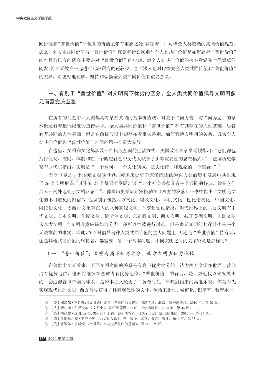 论全人类共同价值对西方“普世价值”的超越.pdf_第2页