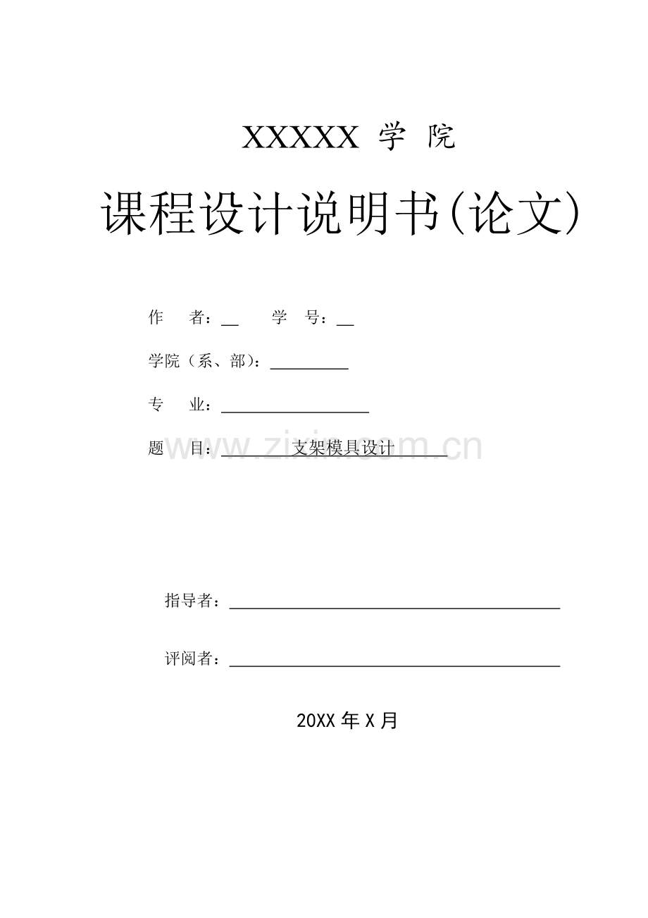 支架模具设计-说明书大学论文.doc_第1页