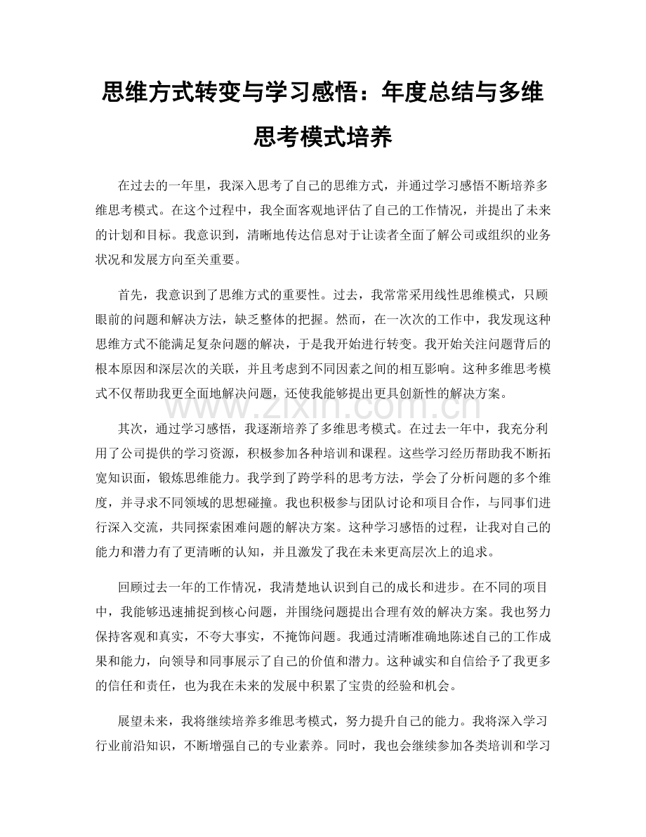 思维方式转变与学习感悟：年度总结与多维思考模式培养.docx_第1页