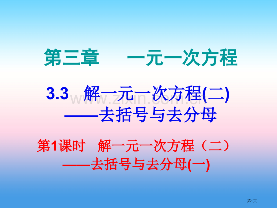 七年级数学上册第三章一元一次方程3.3解一元一次方程—去括号与去分母第一课时解一元一次方程—去括号与.pptx_第1页