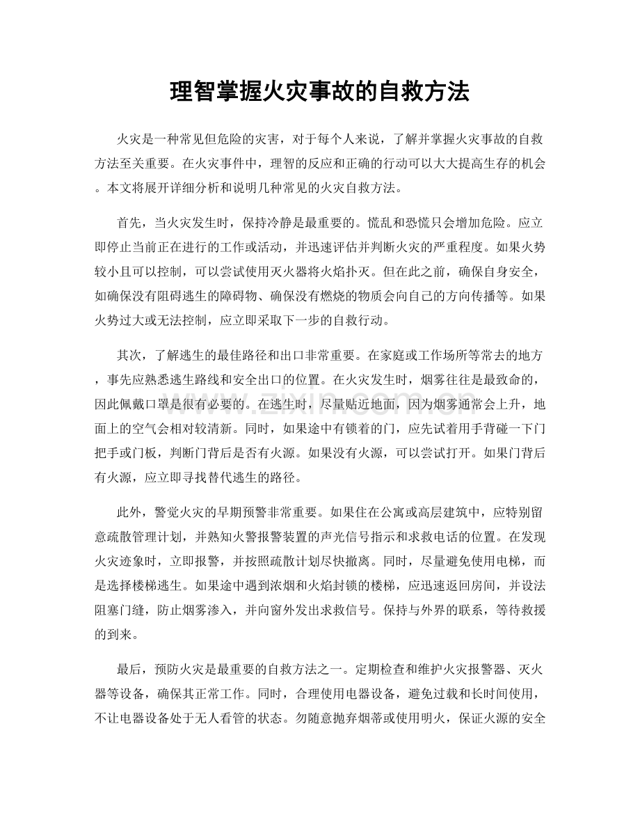 理智掌握火灾事故的自救方法.docx_第1页