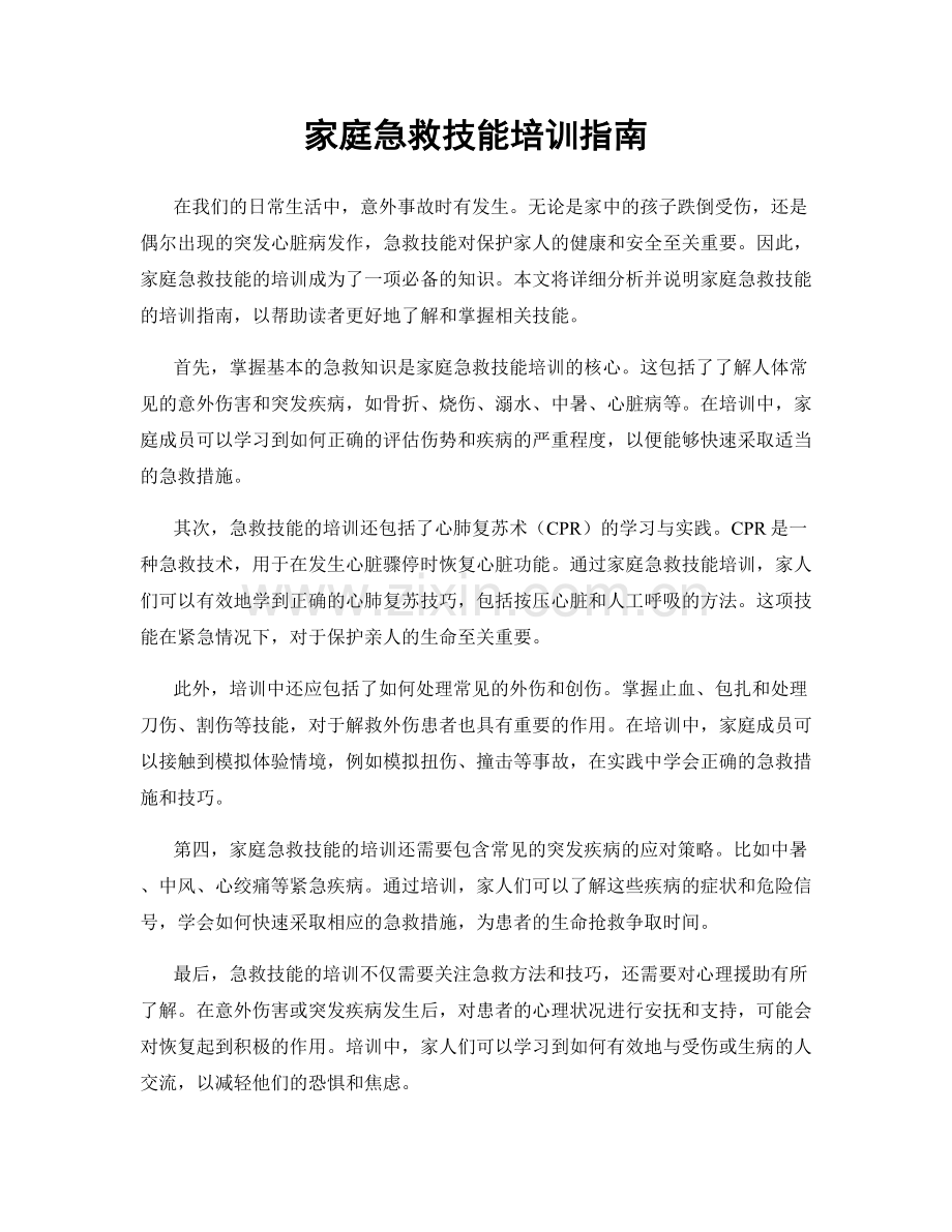 家庭急救技能培训指南.docx_第1页