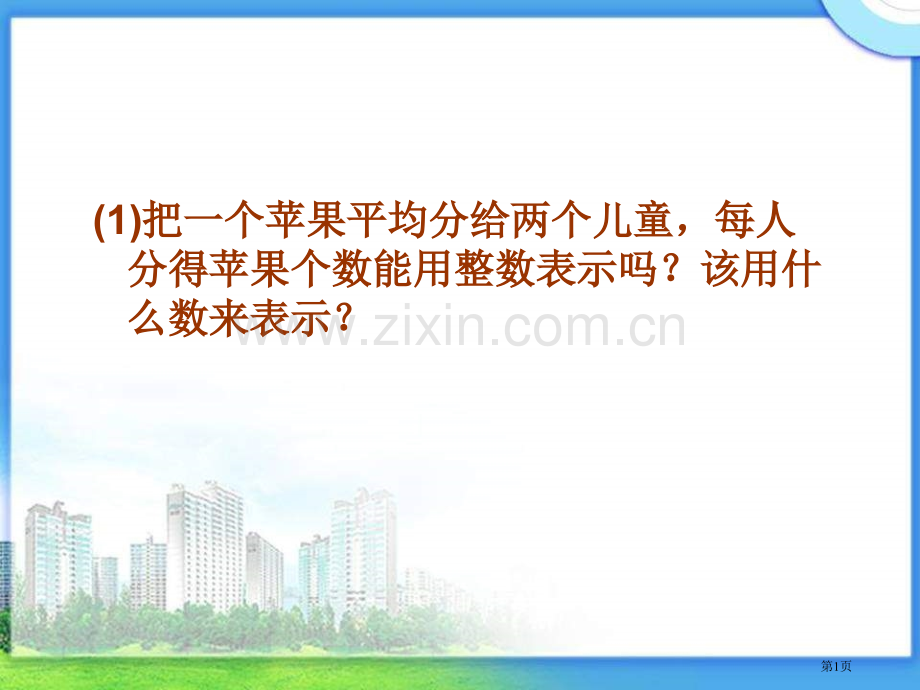 冀教版四年下分数的意义之一市公开课一等奖百校联赛特等奖课件.pptx_第1页