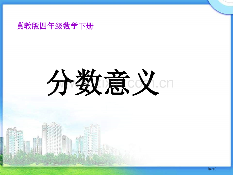 冀教版四年下分数的意义之一市公开课一等奖百校联赛特等奖课件.pptx_第2页