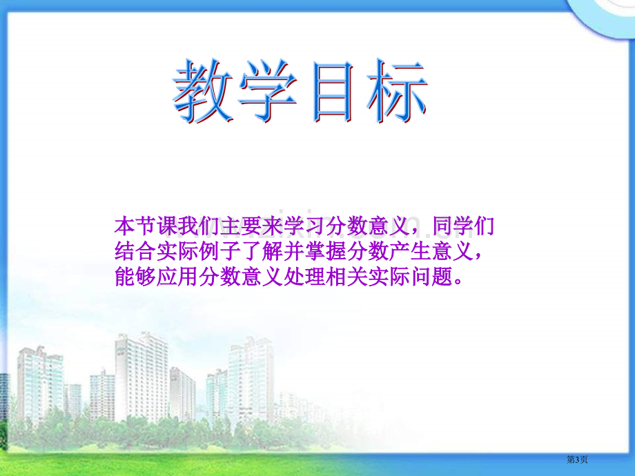 冀教版四年下分数的意义之一市公开课一等奖百校联赛特等奖课件.pptx_第3页