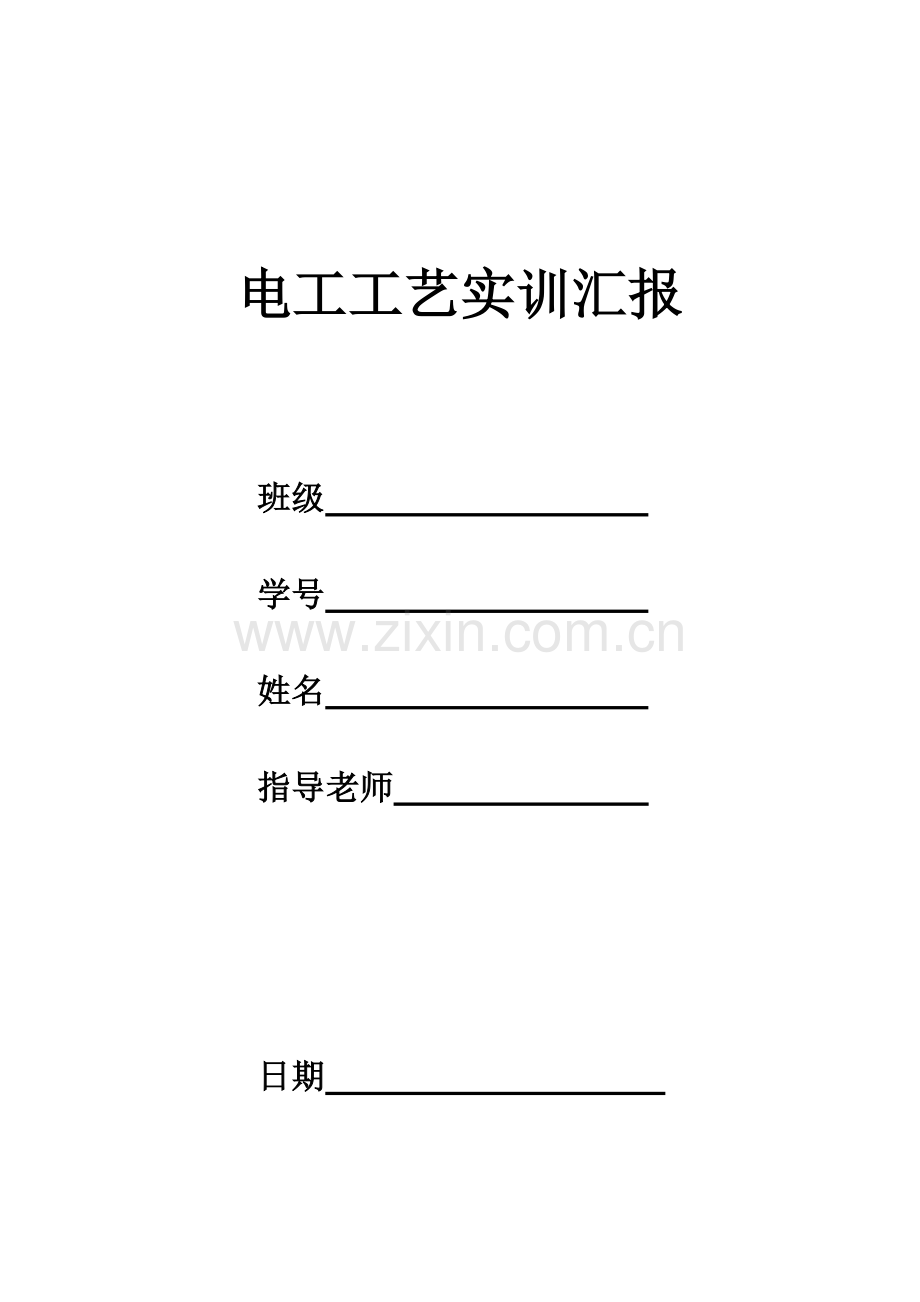 电工基础工艺实训综合报告.doc_第1页