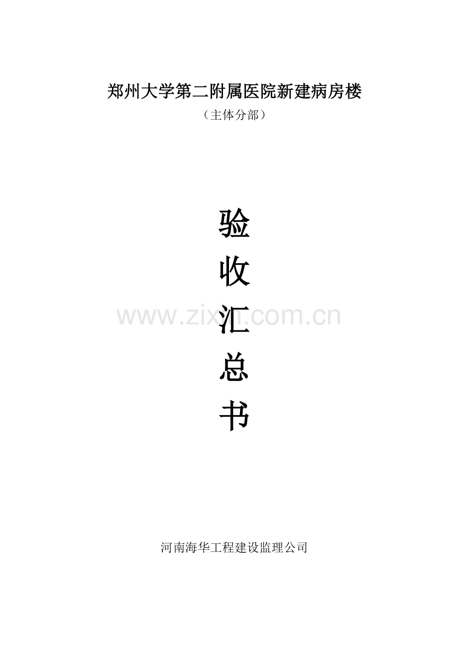 综合项目工程质量评估分析报告完整版(00002).doc_第1页