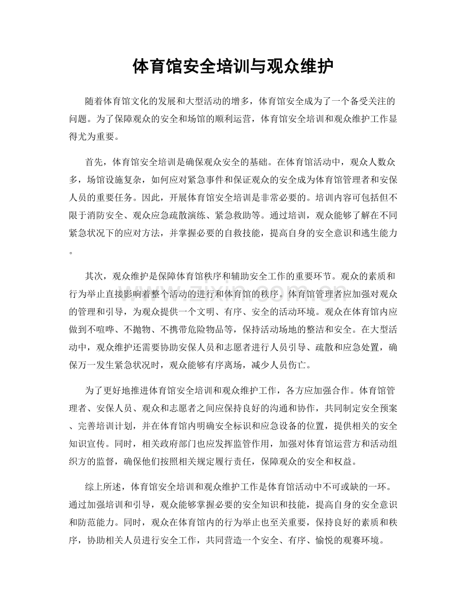 体育馆安全培训与观众维护.docx_第1页