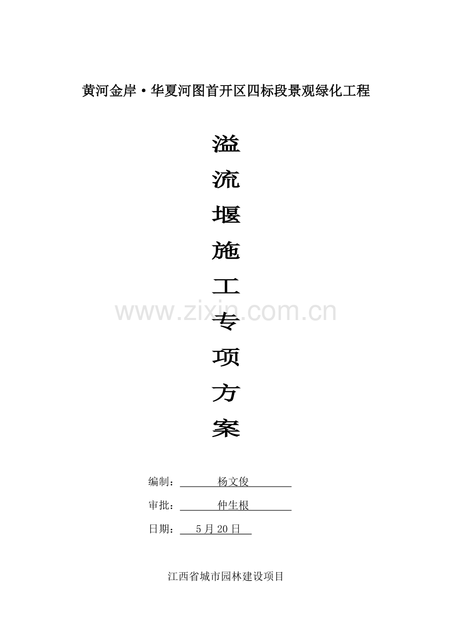 溢流堰综合标准施工专业方案最终.doc_第1页