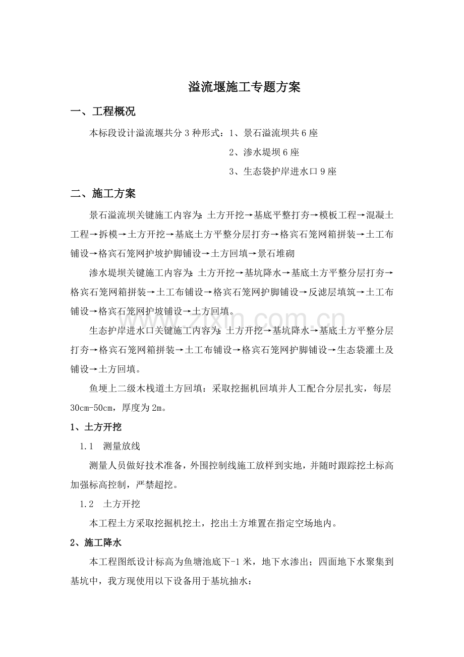 溢流堰综合标准施工专业方案最终.doc_第3页