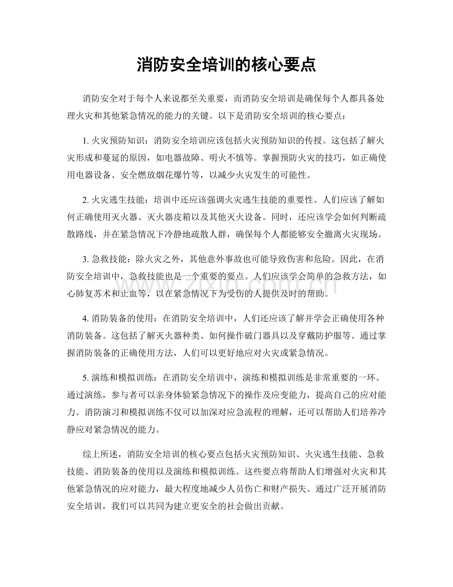 消防安全培训的核心要点.docx_第1页