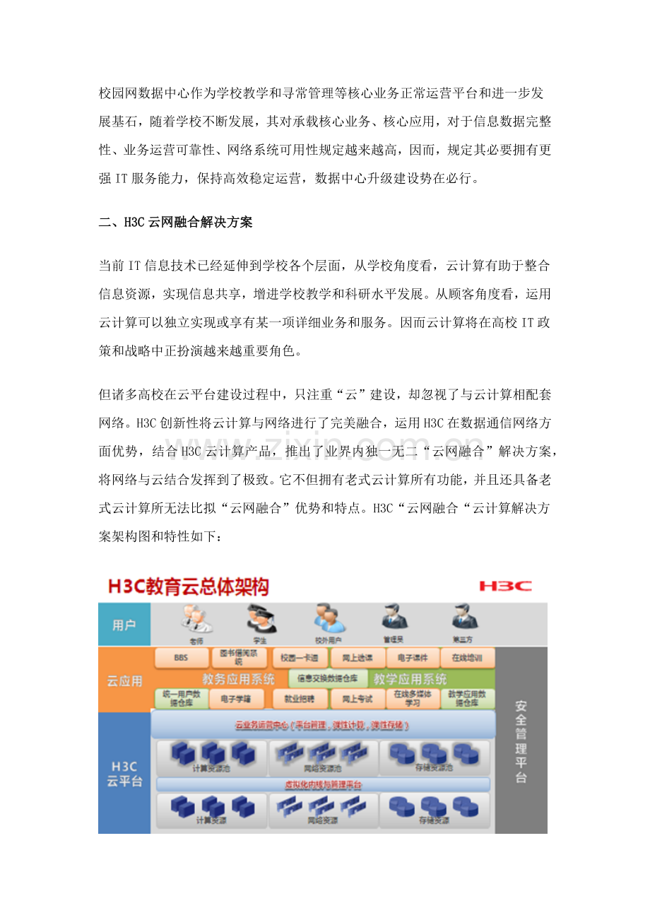 教育行业解决专项方案校园云专项方案重点看.doc_第2页