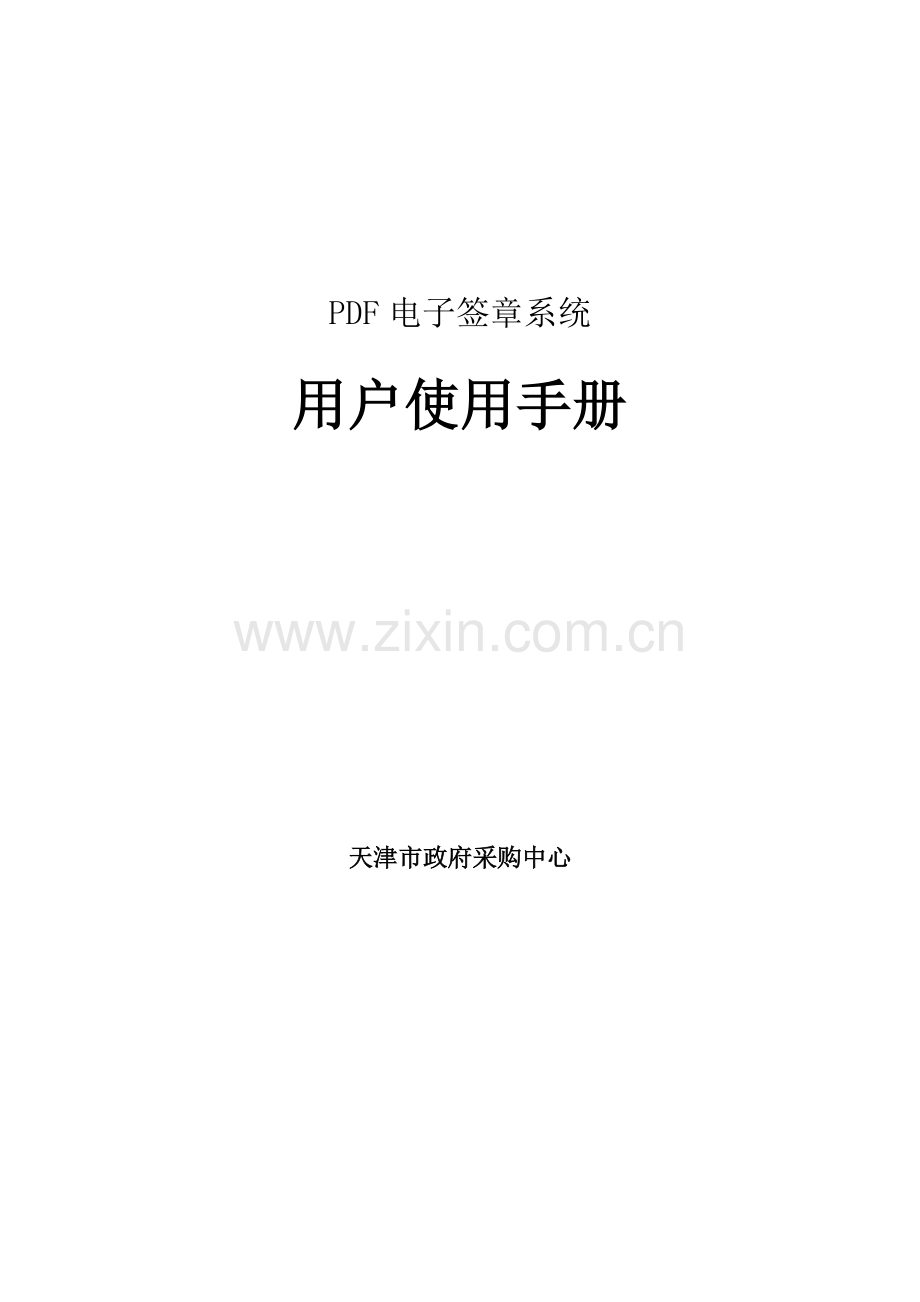 电子签章系统用户使用基础手册.docx_第1页