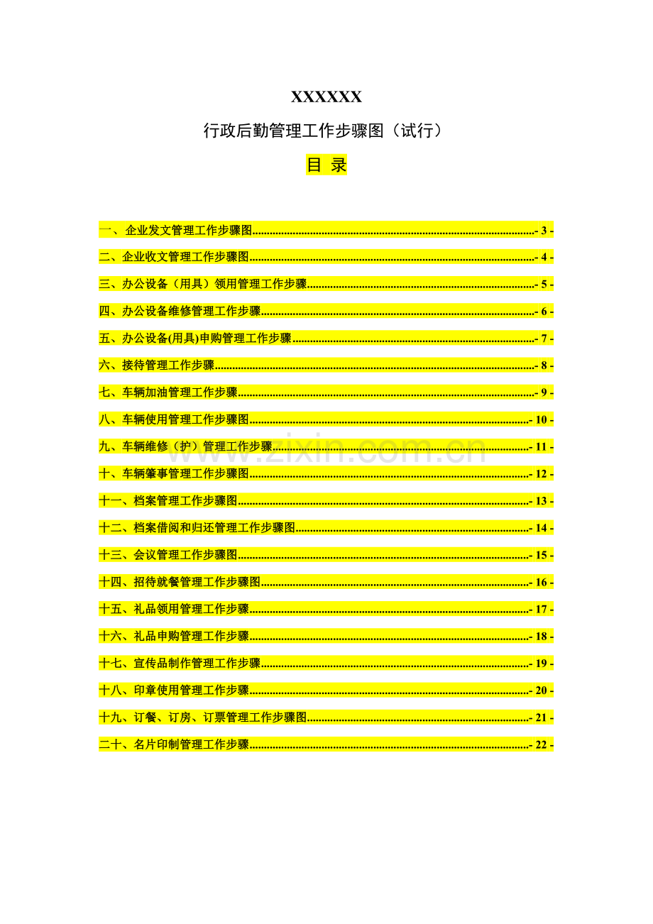 行政部工作作业流程图.doc_第2页