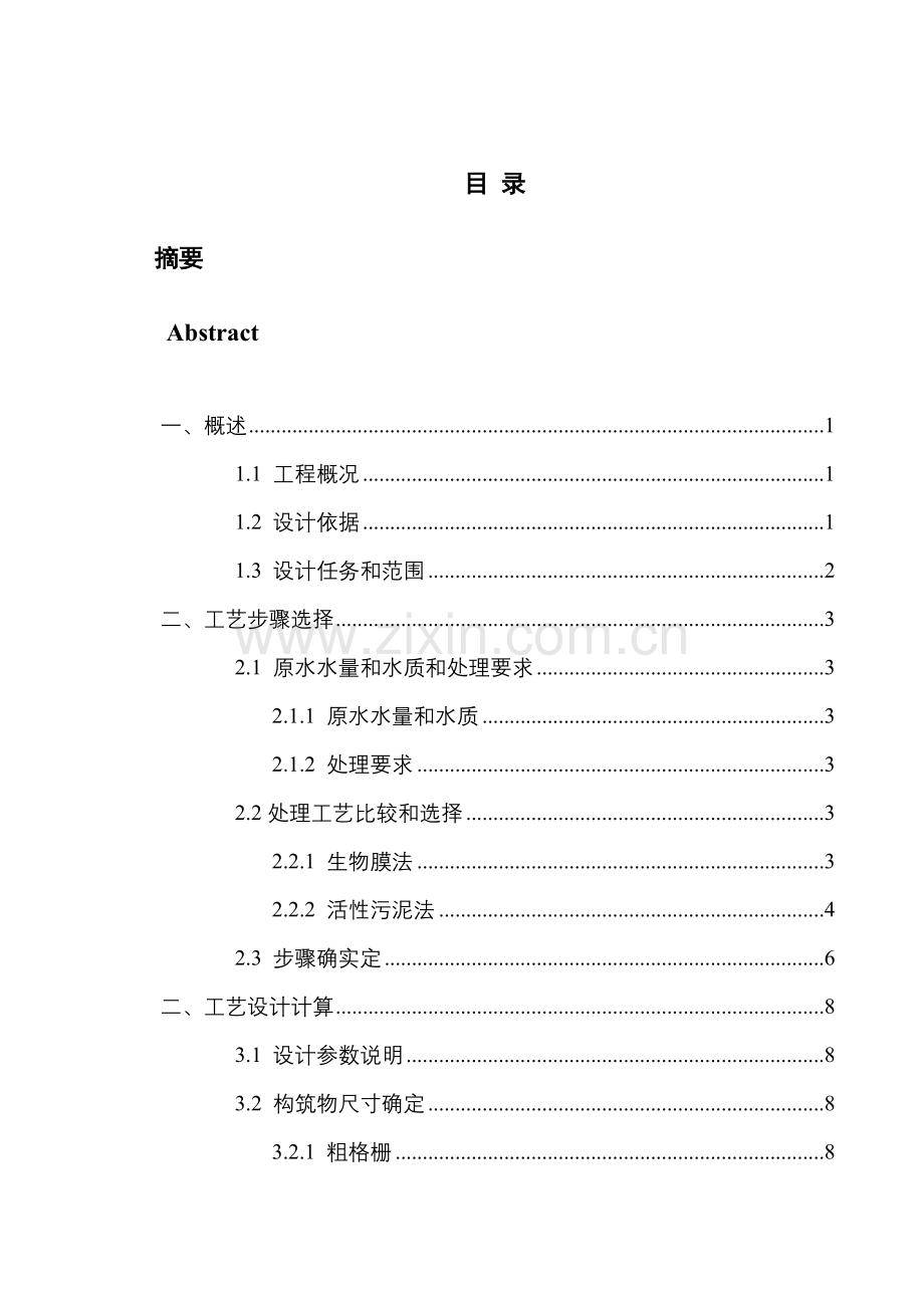 污水处理毕业设计方案.doc_第1页