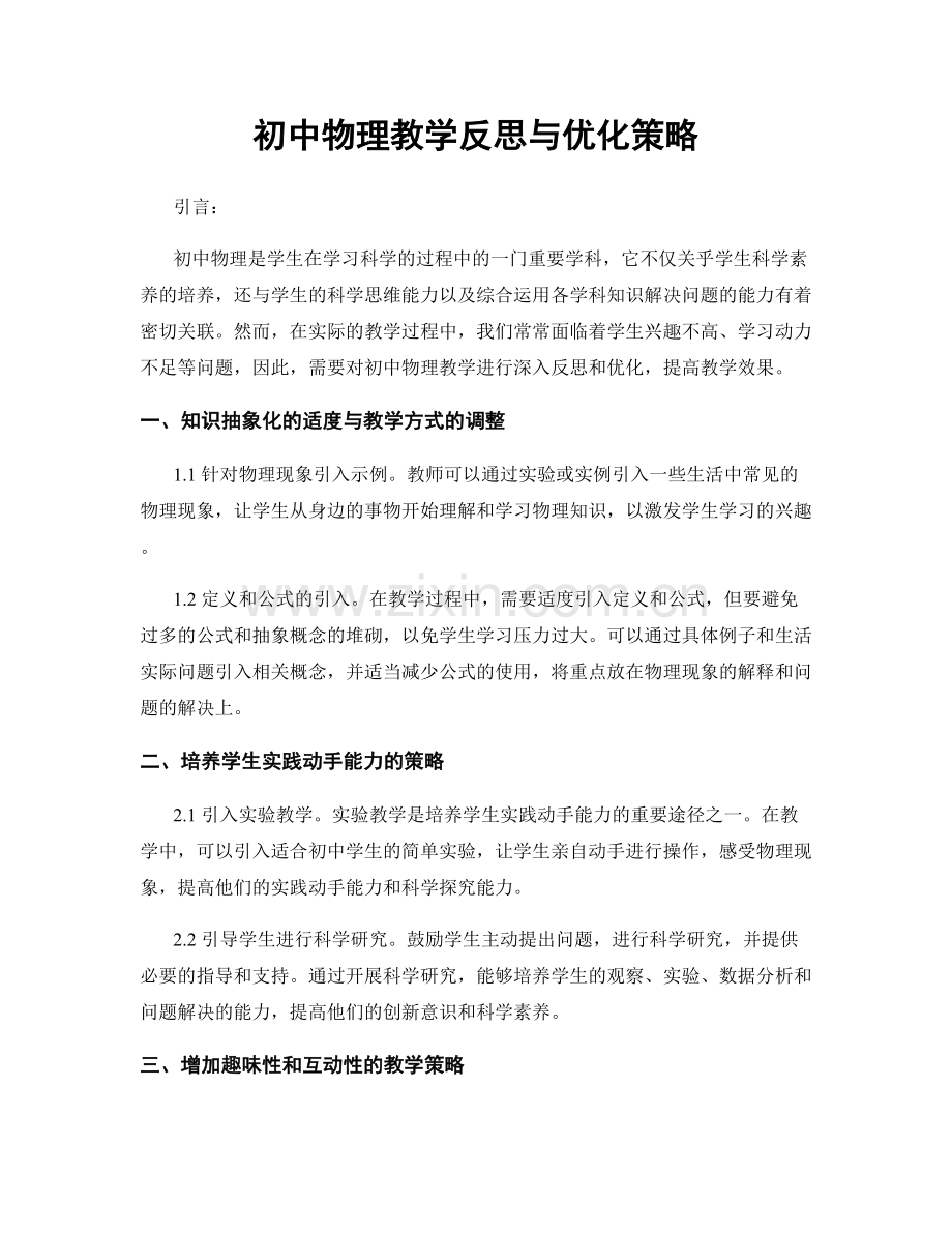 初中物理教学反思与优化策略.docx_第1页