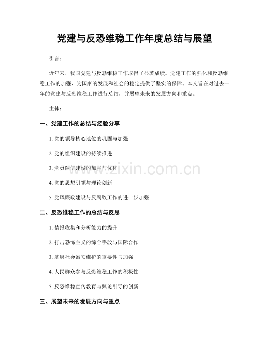 党建与反恐维稳工作年度总结与展望.docx_第1页