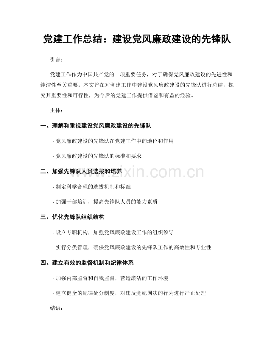 党建工作总结：建设党风廉政建设的先锋队.docx_第1页