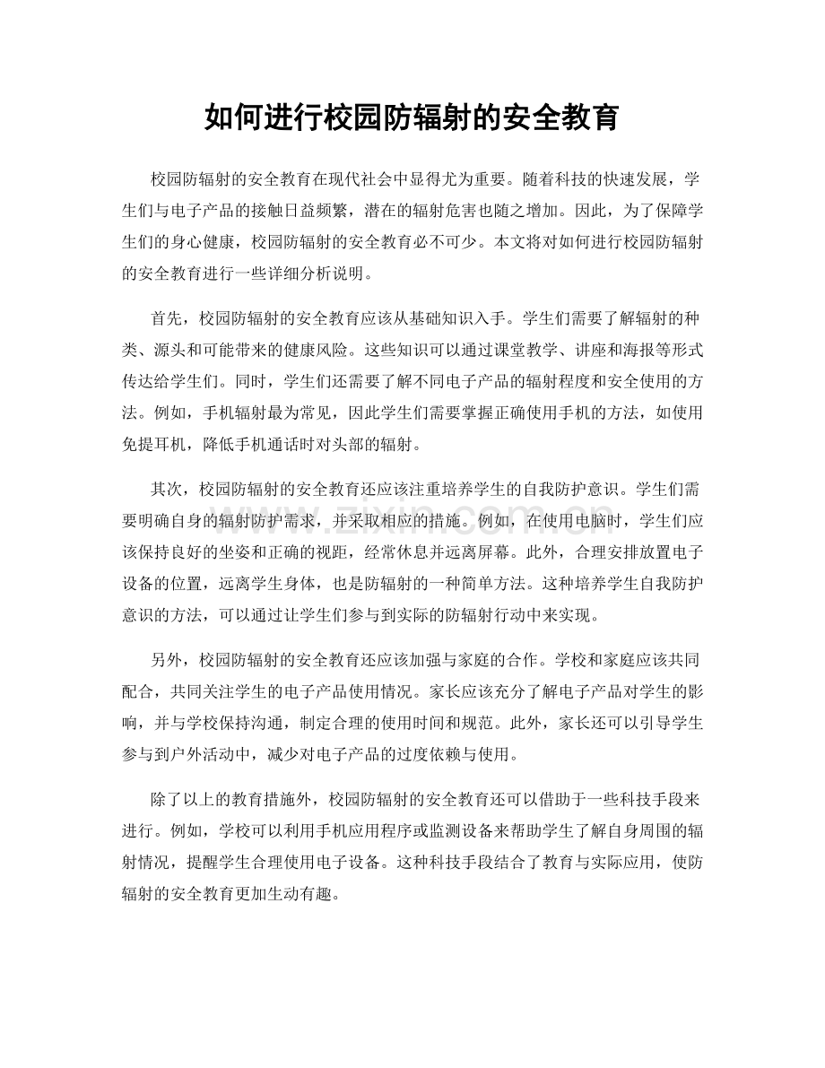 如何进行校园防辐射的安全教育.docx_第1页