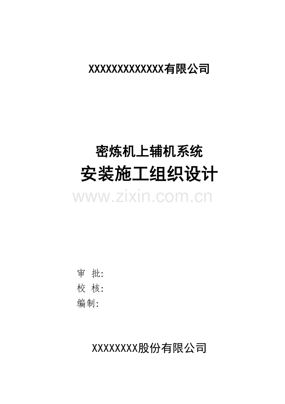 机械设备安装综合施工具体专题方案.docx_第1页