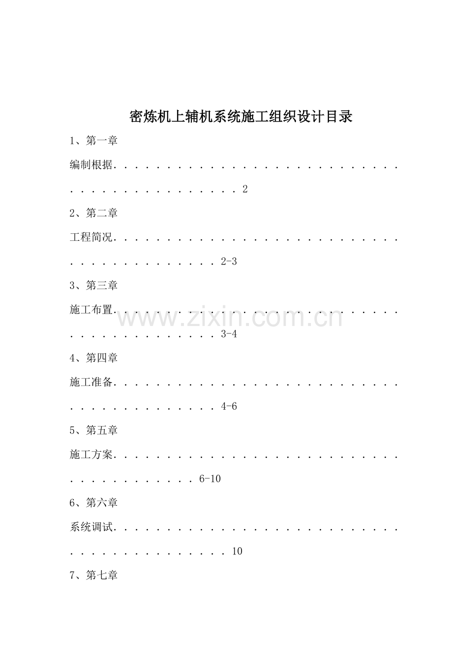 机械设备安装综合施工具体专题方案.docx_第2页