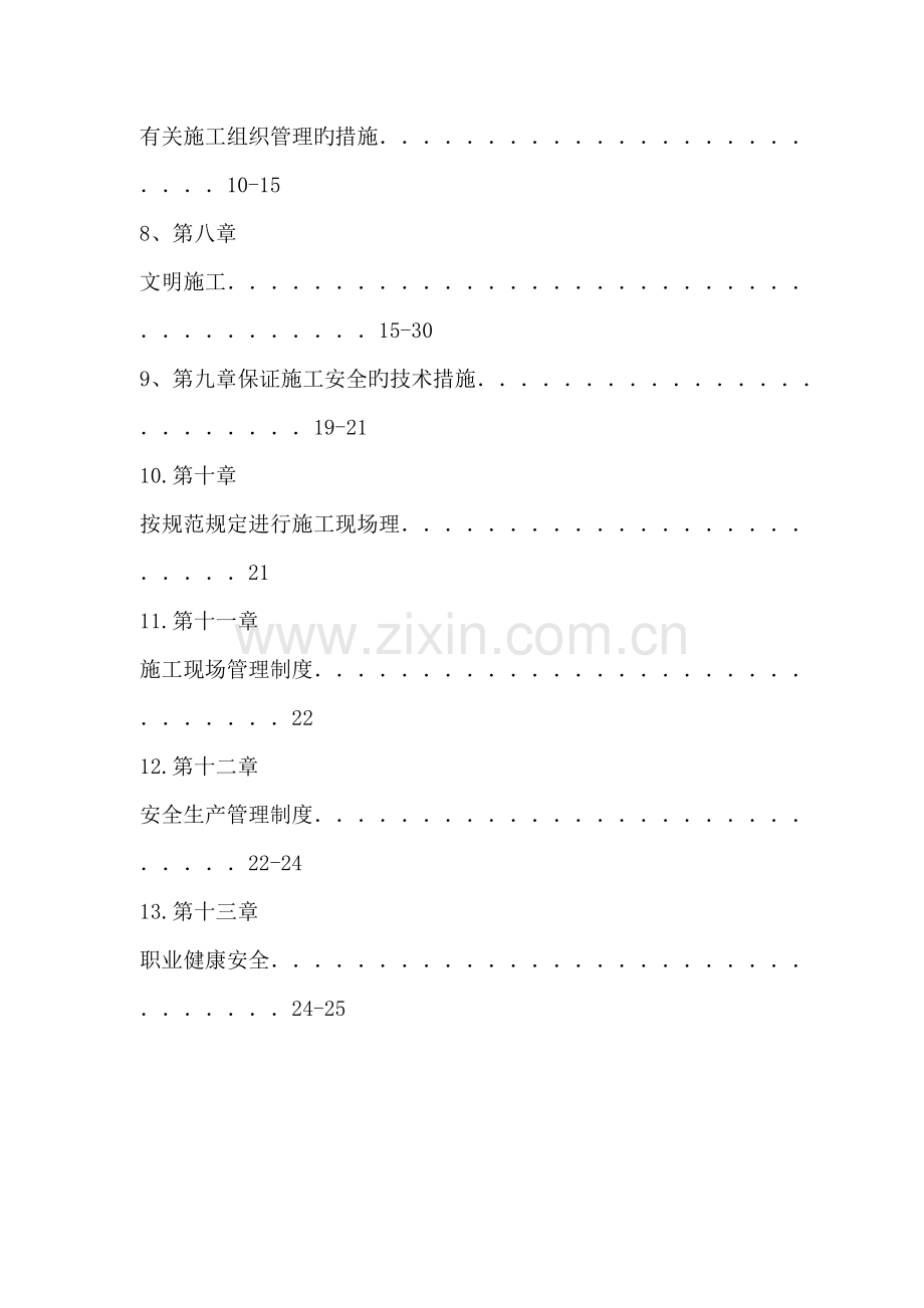 机械设备安装综合施工具体专题方案.docx_第3页