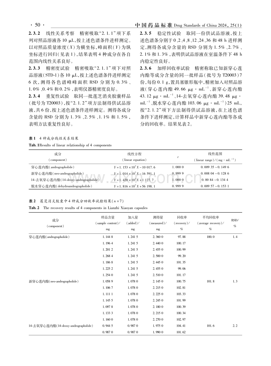 一测多评法测定莲芝消炎胶囊中4种二萜内酯.pdf_第3页