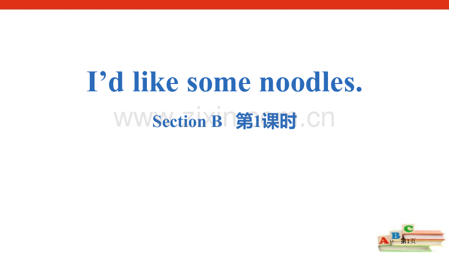 七年级下册I’d-like-some-noodles.-Section-B核心词汇.省公开课一等奖新.pptx_第1页