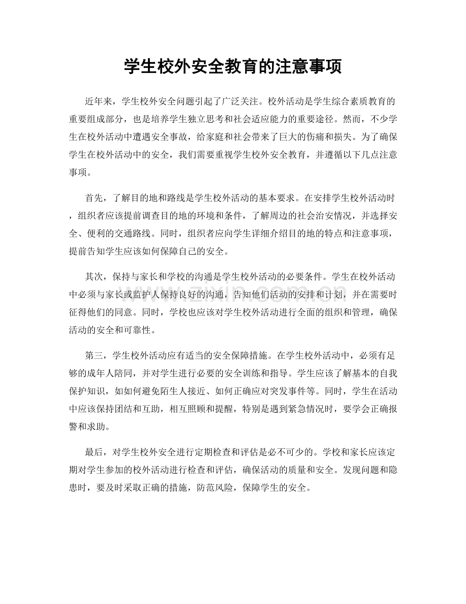 学生校外安全教育的注意事项.docx_第1页