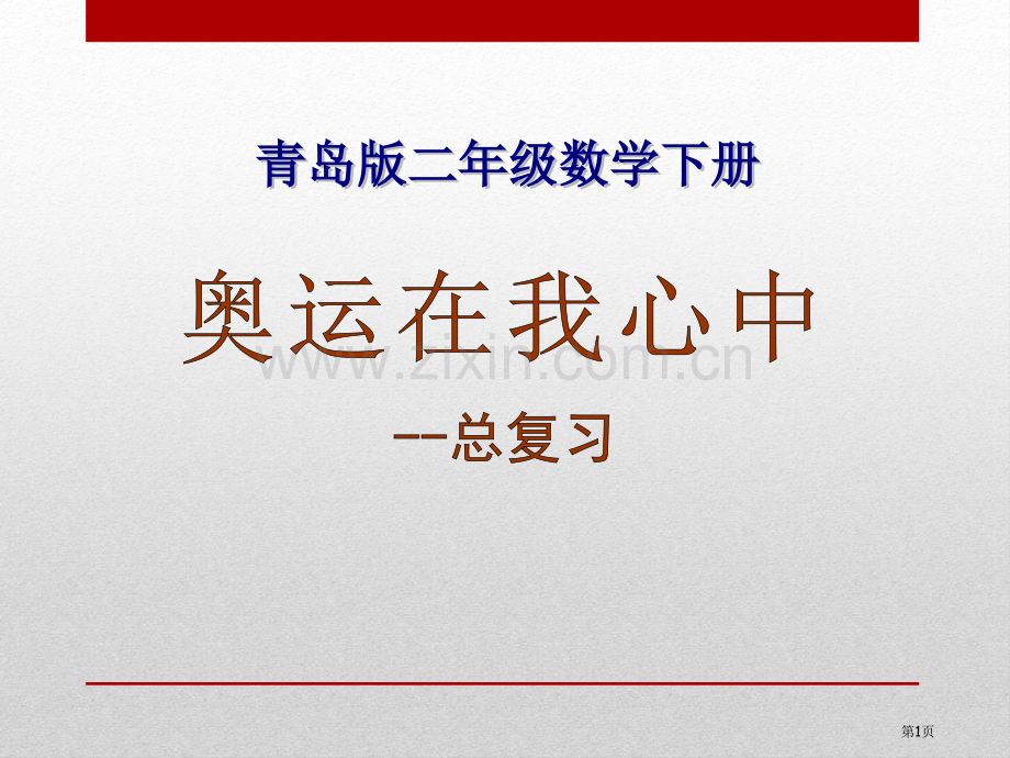 奥运在我心中省公开课一等奖新名师优质课比赛一等奖课件.pptx_第1页