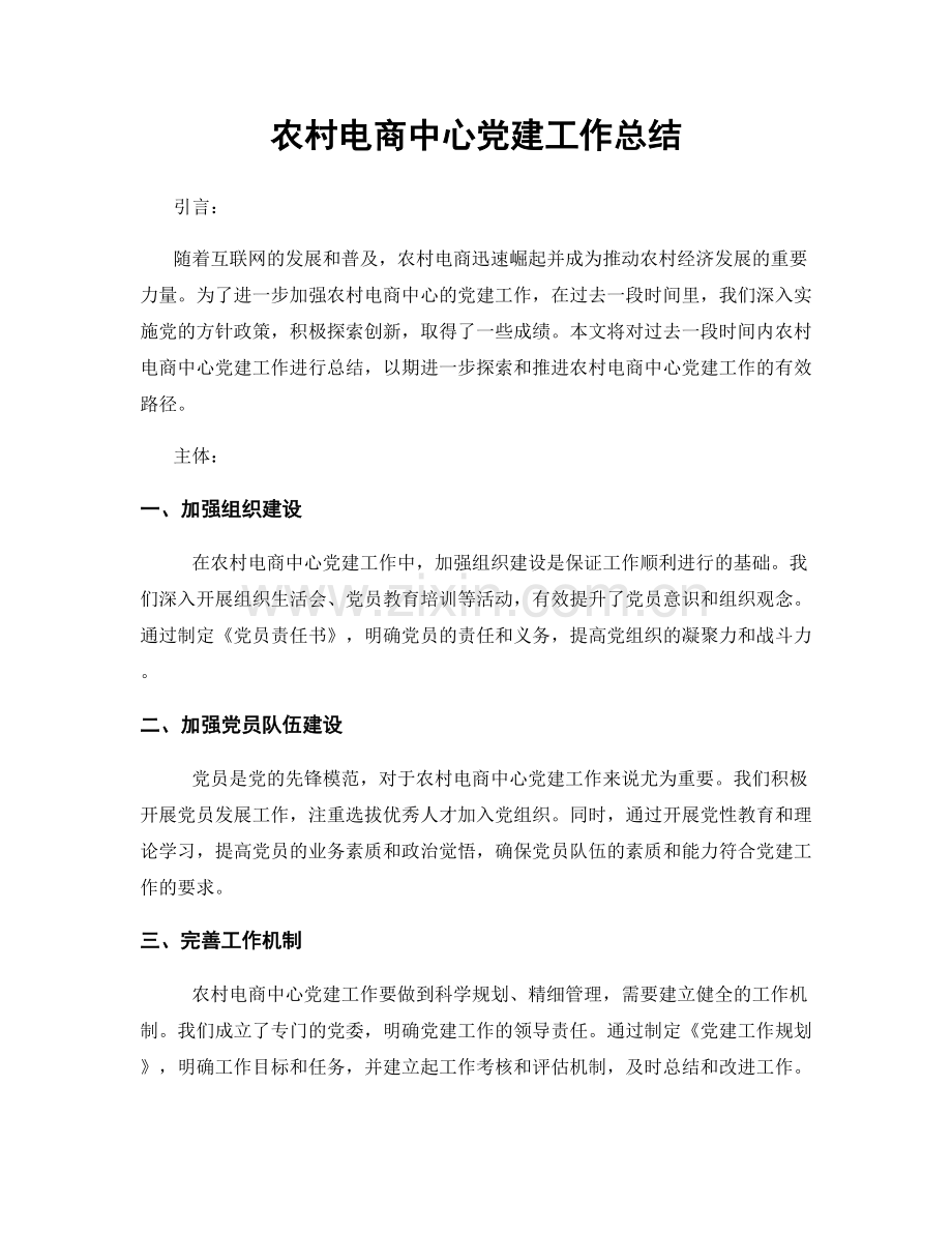 农村电商中心党建工作总结.docx_第1页