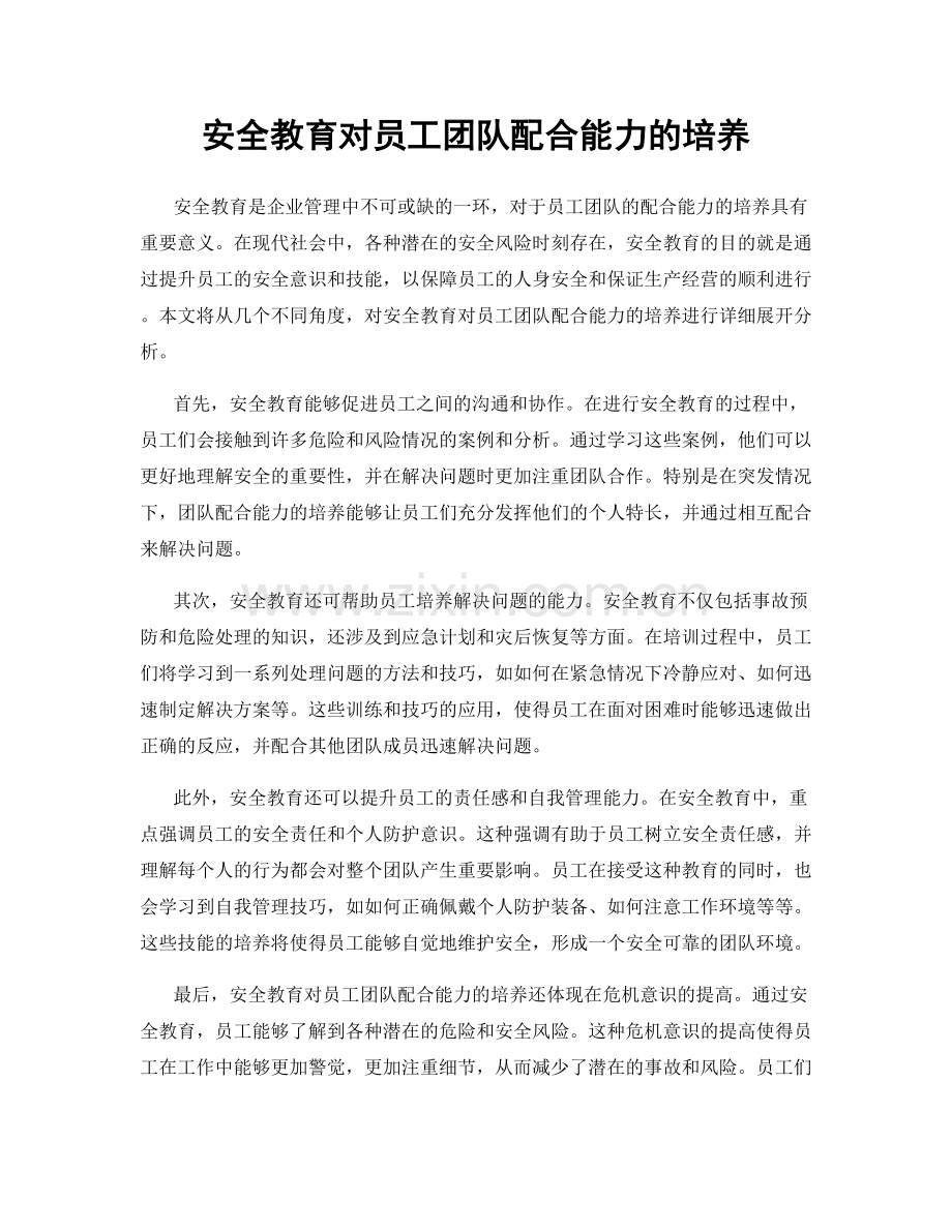 安全教育对员工团队配合能力的培养.docx_第1页