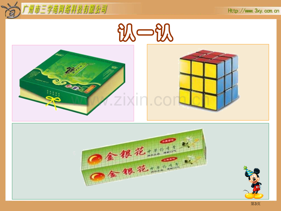 人教课标版五年级下册长方体和正方体的认识市公开课一等奖百校联赛特等奖课件.pptx_第3页