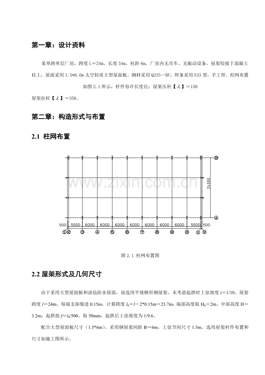 钢结构梯形屋架专业课程设计计算报告书绝对完整.doc_第1页