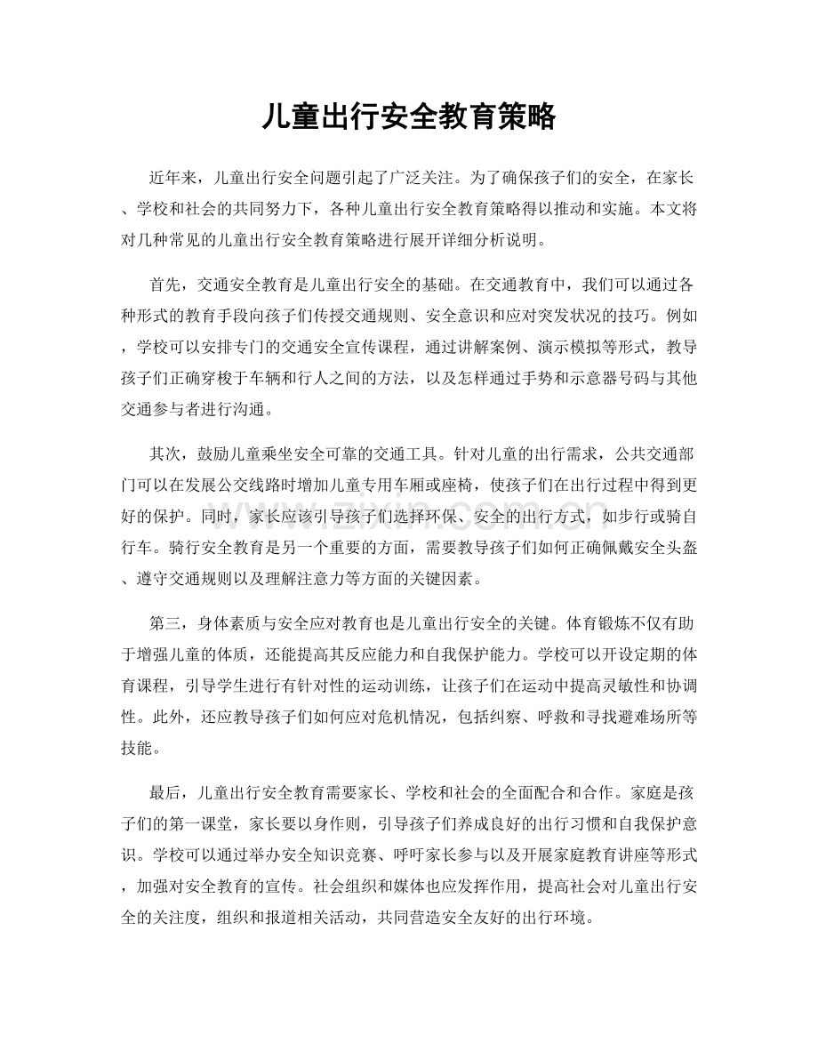 儿童出行安全教育策略.docx_第1页