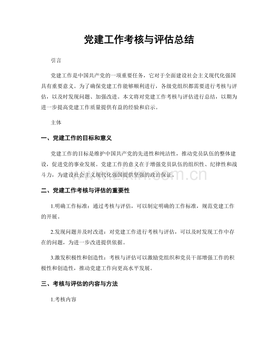 党建工作考核与评估总结.docx_第1页