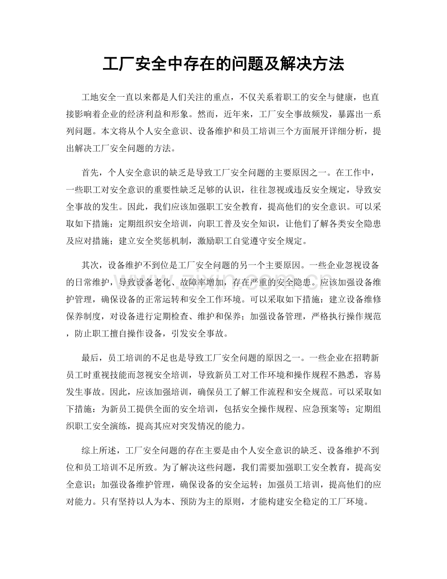 工厂安全中存在的问题及解决方法.docx_第1页