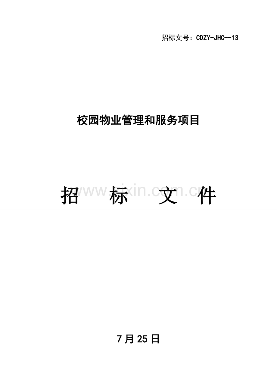 校园物业管理与服务项目招标文件范本模板.doc_第1页