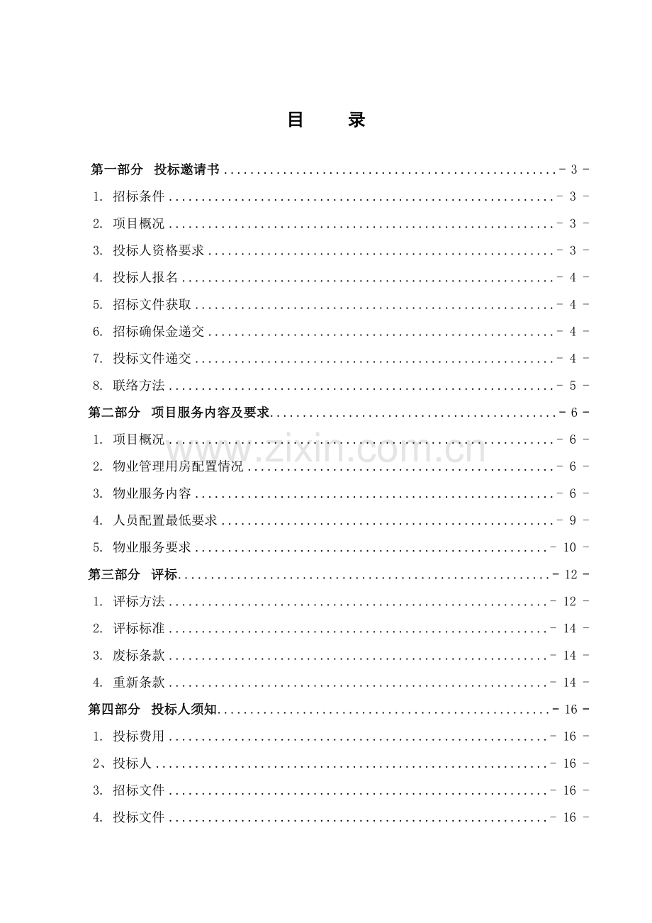 校园物业管理与服务项目招标文件范本模板.doc_第2页