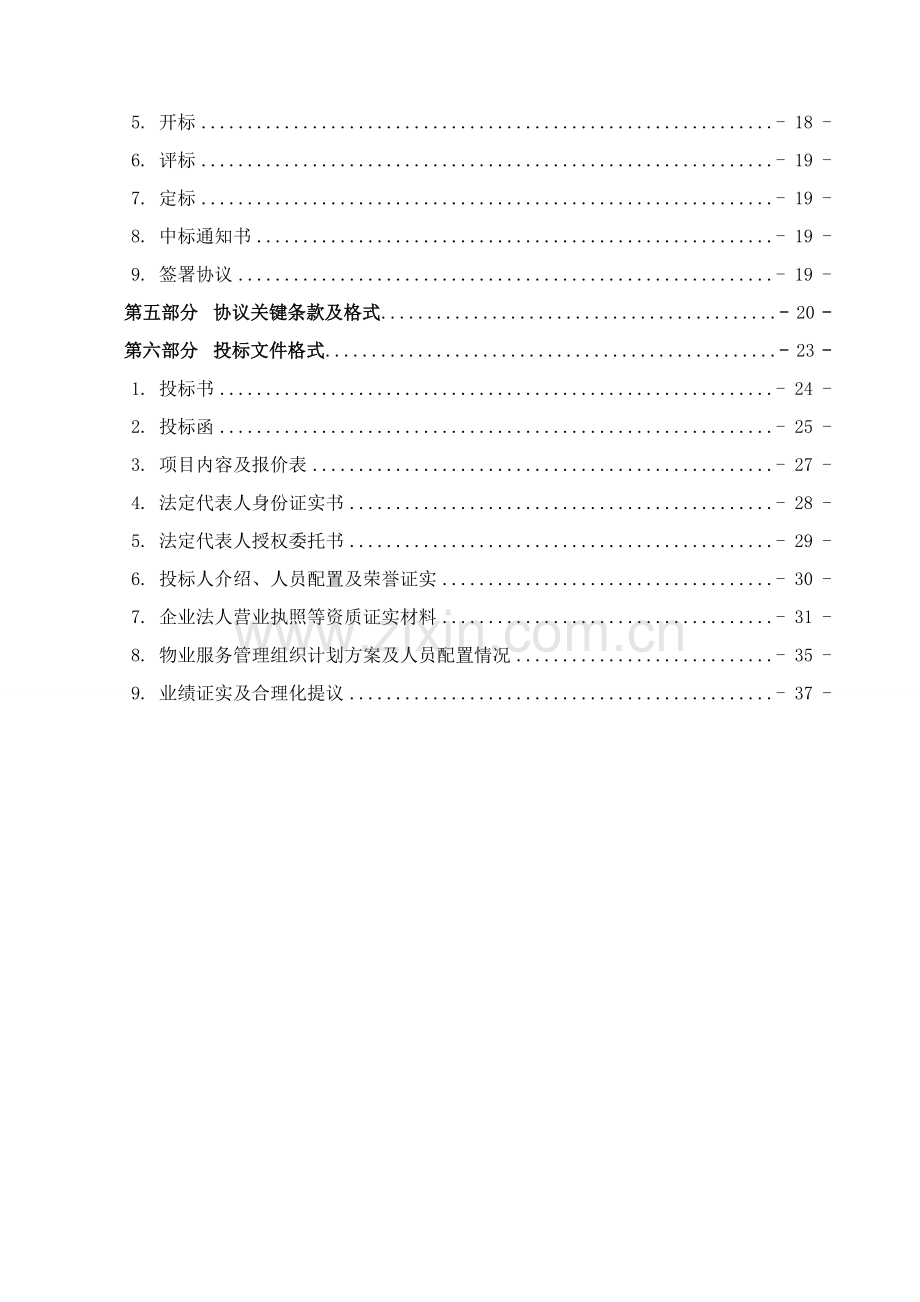 校园物业管理与服务项目招标文件范本模板.doc_第3页